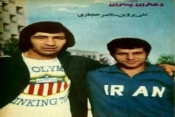 عکسی زیرخاکی از علی پروین و ناصرحجازی