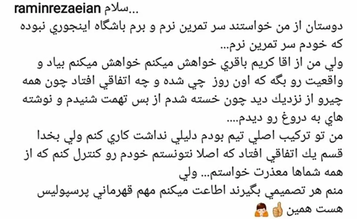 درخواست اینستاگرامی رامین رضاییان از کریم باقری