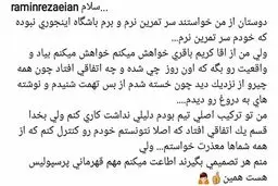 درخواست اینستاگرامی رامین رضاییان از کریم باقری