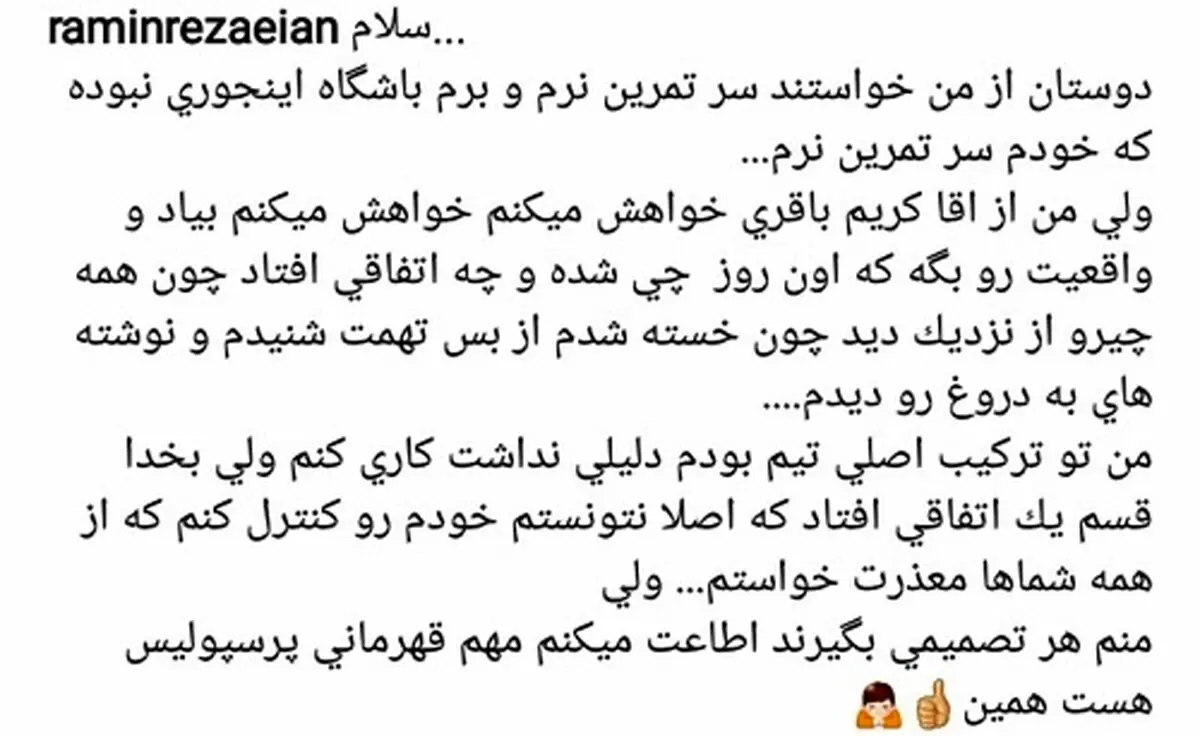 درخواست اینستاگرامی رامین رضاییان از کریم باقری