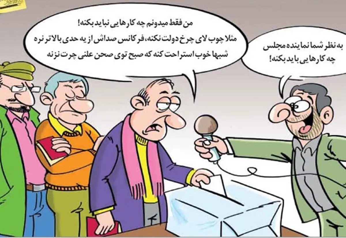 کاریکاتور/ نماینده مجلس چیکار نباید بکنه؟