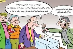 کاریکاتور/ نماینده مجلس چیکار نباید بکنه؟