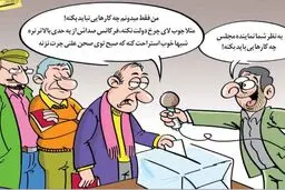 کاریکاتور/ نماینده مجلس چیکار نباید بکنه؟