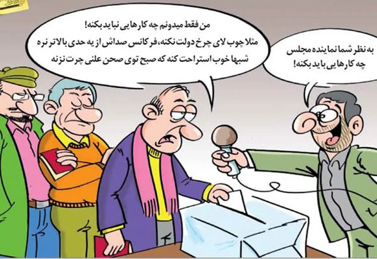 کاریکاتور/ نماینده مجلس چیکار نباید بکنه؟