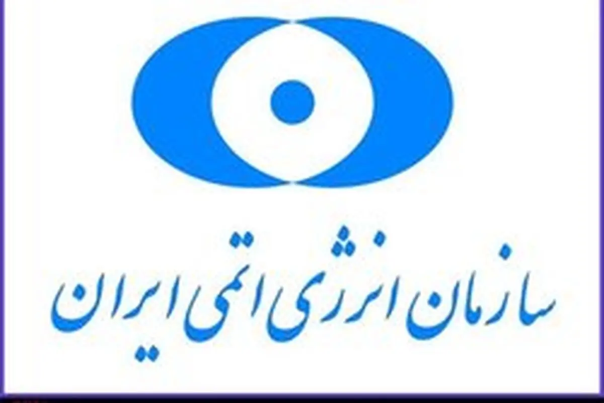 واکنش سازمان انرژی اتمی ایران به تحریم‌ آمریکا