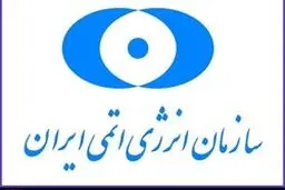 واکنش سازمان انرژی اتمی ایران به تحریم‌ آمریکا