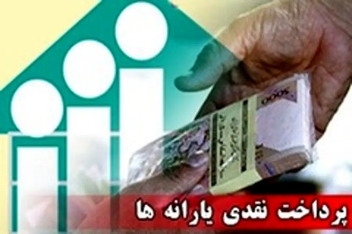 یارانه نقدی 33 هزار تومان بیشتر پرداخت شد
