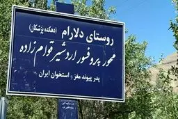 دهکده پزشکان ایران کجاست؟؟!! / عکس