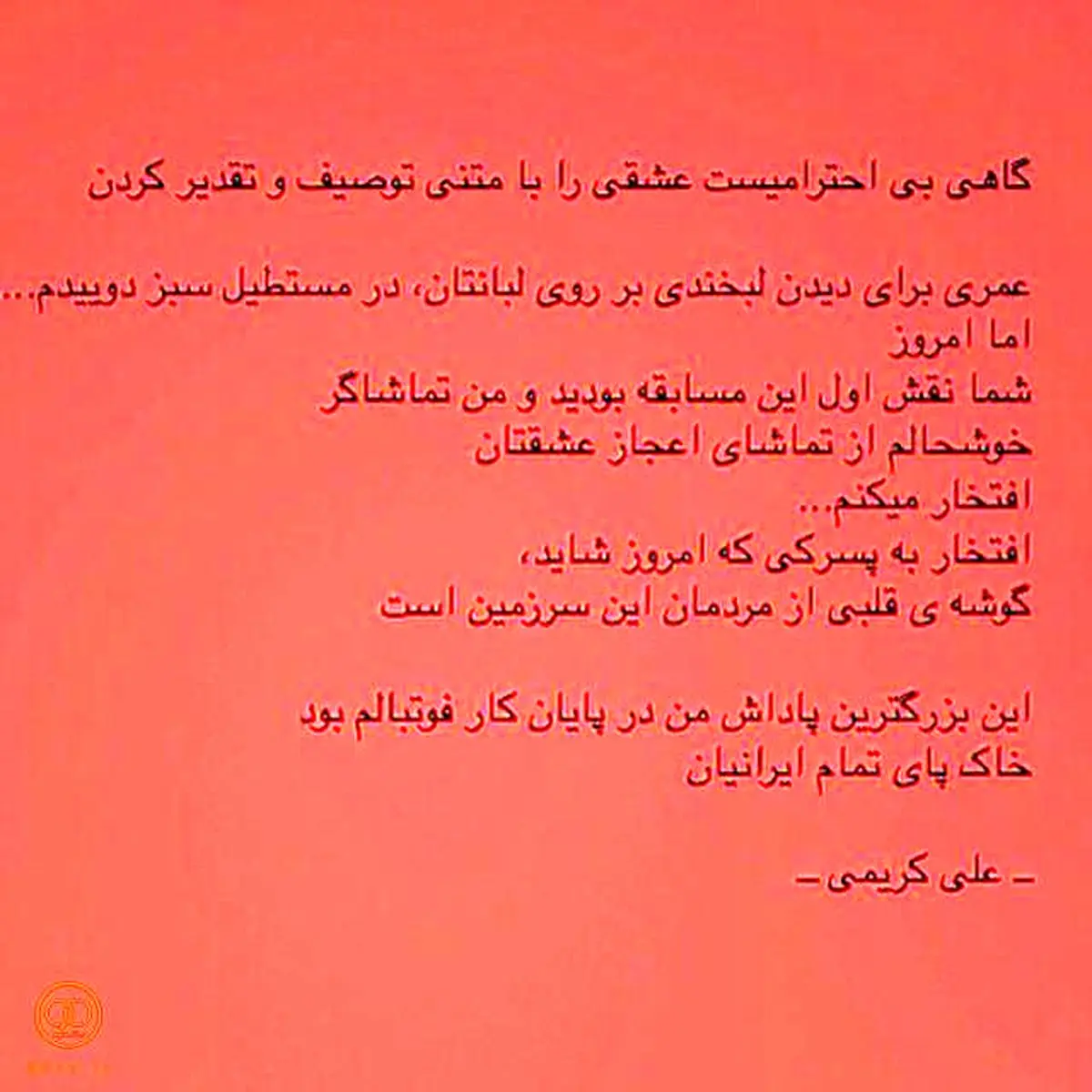 تشکر علی کریمی از مردم (عکس)