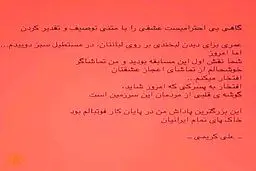 تشکر علی کریمی از مردم (عکس)