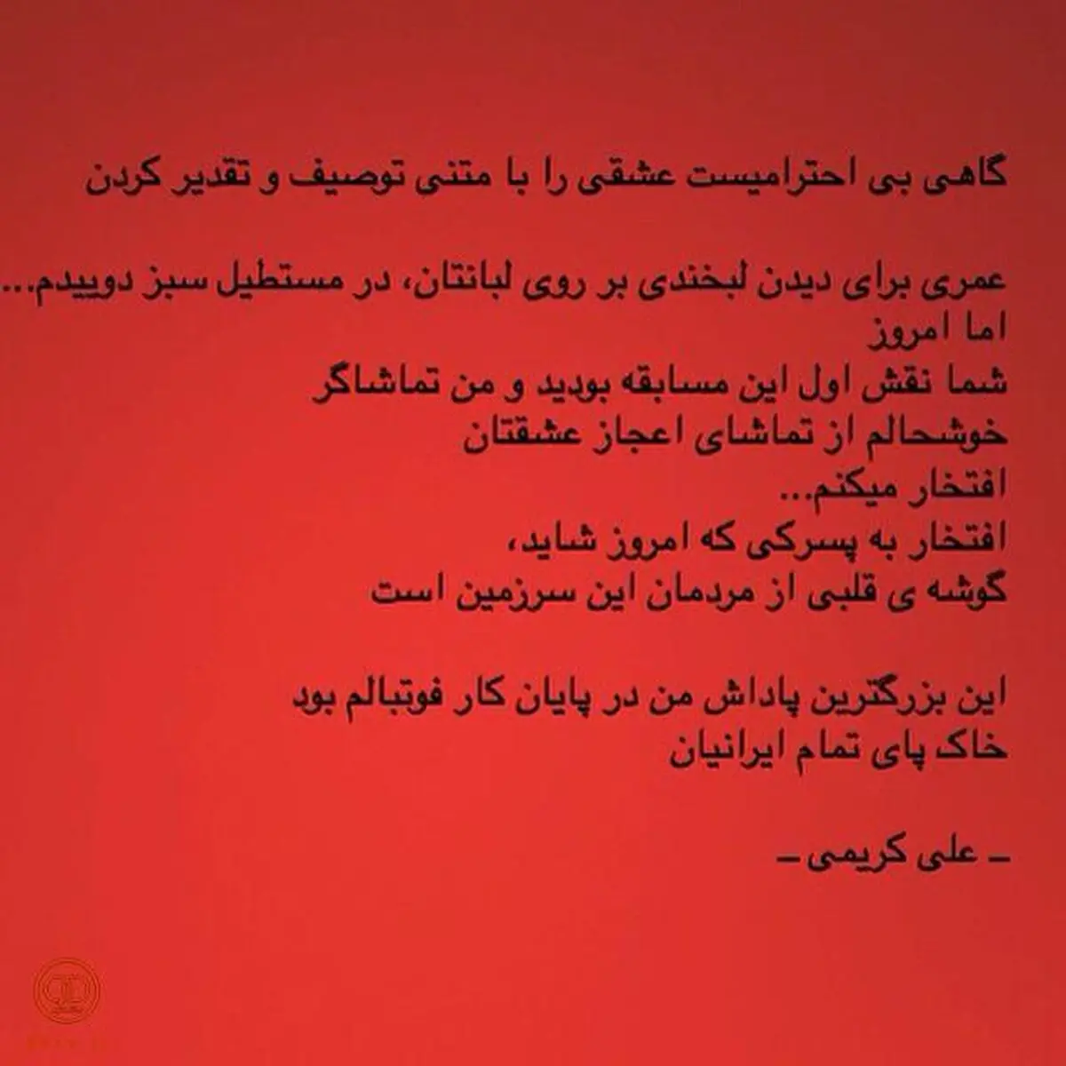 تشکر علی کریمی از مردم (عکس)