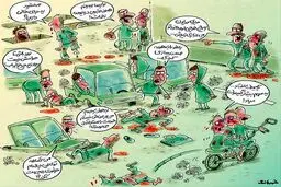 الکی مثلا تصادف‌ کردیم!/کاریکاتور