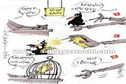 لیگ برتر: کلاغ بده، قناری ببر!/کاریکاتور