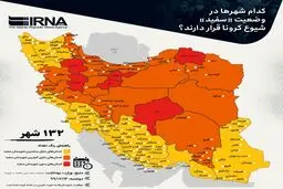 کدام شهرها در وضعیت «سفید» شیوع کرونا قرار دارند؟+نقشه