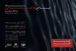 تمدید مهلت ثبت نام و شرکت در پنجمین رویداد و نمایشگاه مد و لباس عاشورایی