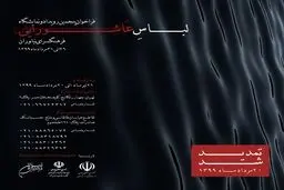 تمدید مهلت ثبت نام و شرکت در پنجمین رویداد و نمایشگاه مد و لباس عاشورایی