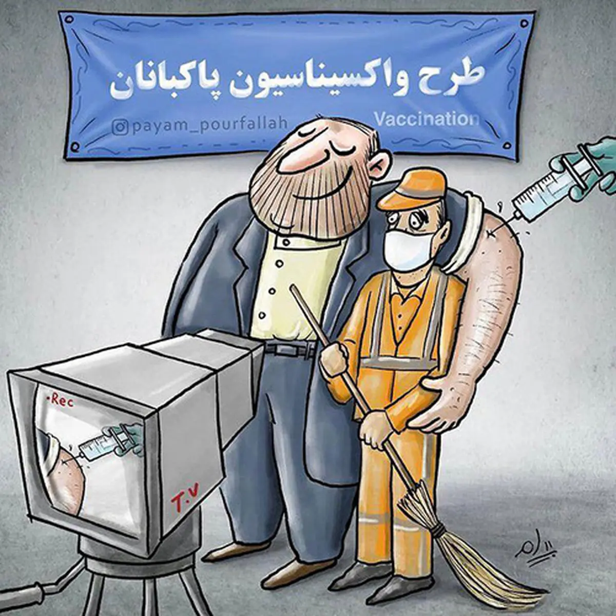 واکسن کرونا به نام پاکبانان به کام مدیران+کاریکاتور