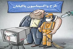واکسن کرونا به نام پاکبانان به کام مدیران+کاریکاتور