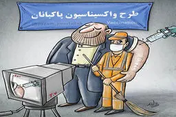 واکسن کرونا به نام پاکبانان به کام مدیران+کاریکاتور