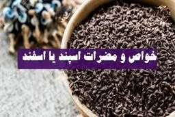 معجزه اسپند در لاغری شکم و پهلو !