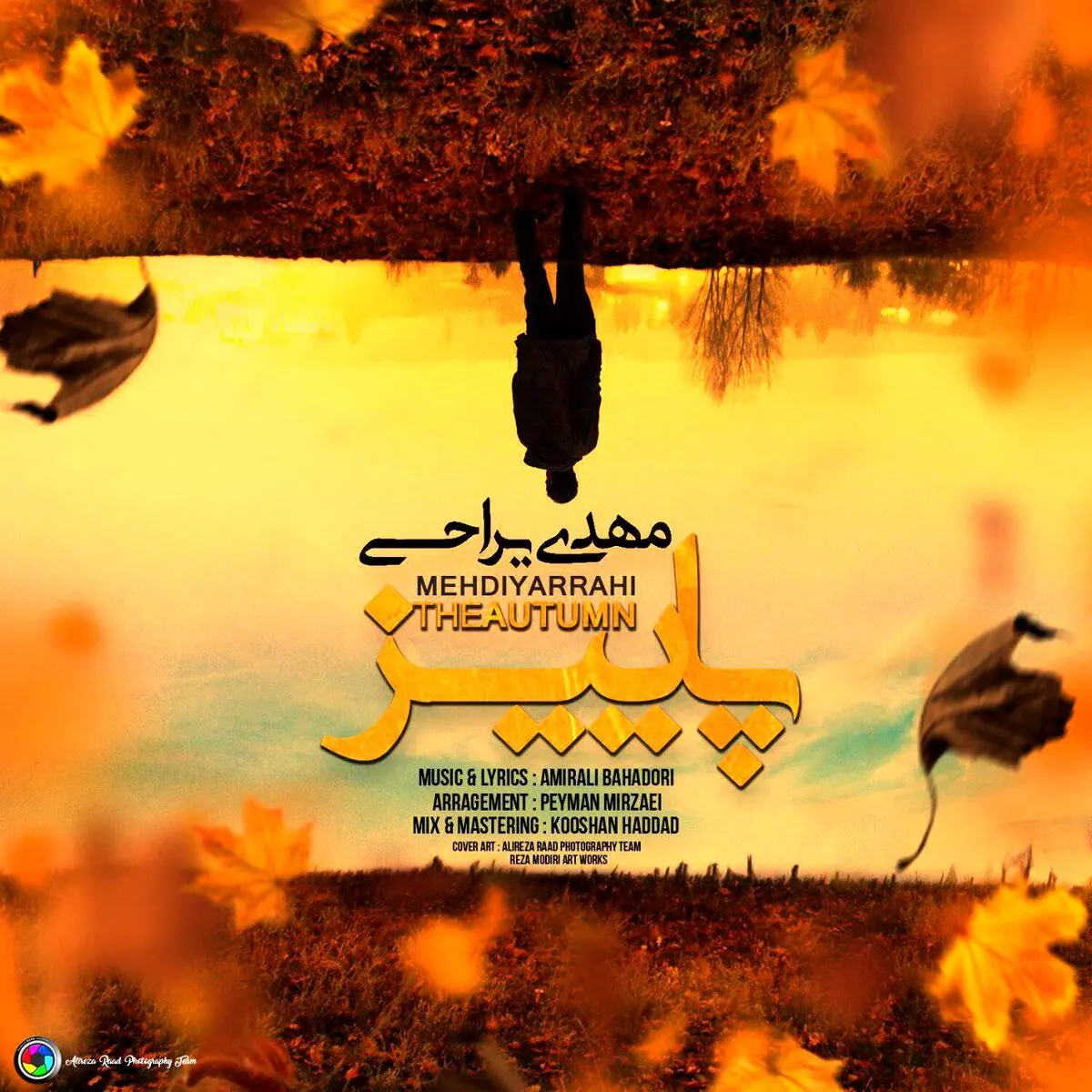 قطعه احساسی و زیبای مهدی یراحی به نام "پاییز"/گوش کنید