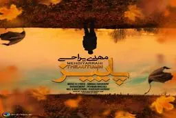 قطعه احساسی و زیبای مهدی یراحی به نام "پاییز"/گوش کنید