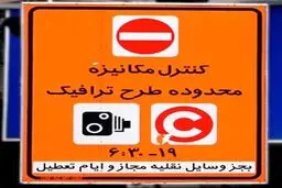 بازگشت ساعت اجرای طرح ترافیک و زوج و فرد در تهران به حالت عادی