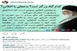 علم‌الهدی: بدحجابی گناهی بزرگتر از اختلاس است