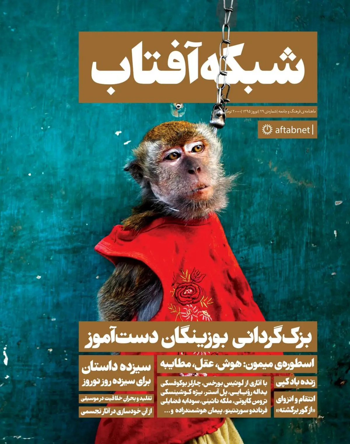 ویژه‌ نامه‌ نوروزی ماهنامه‌ شبکه آفتاب منتشر شد