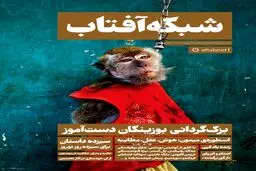 ویژه‌ نامه‌ نوروزی ماهنامه‌ شبکه آفتاب منتشر شد