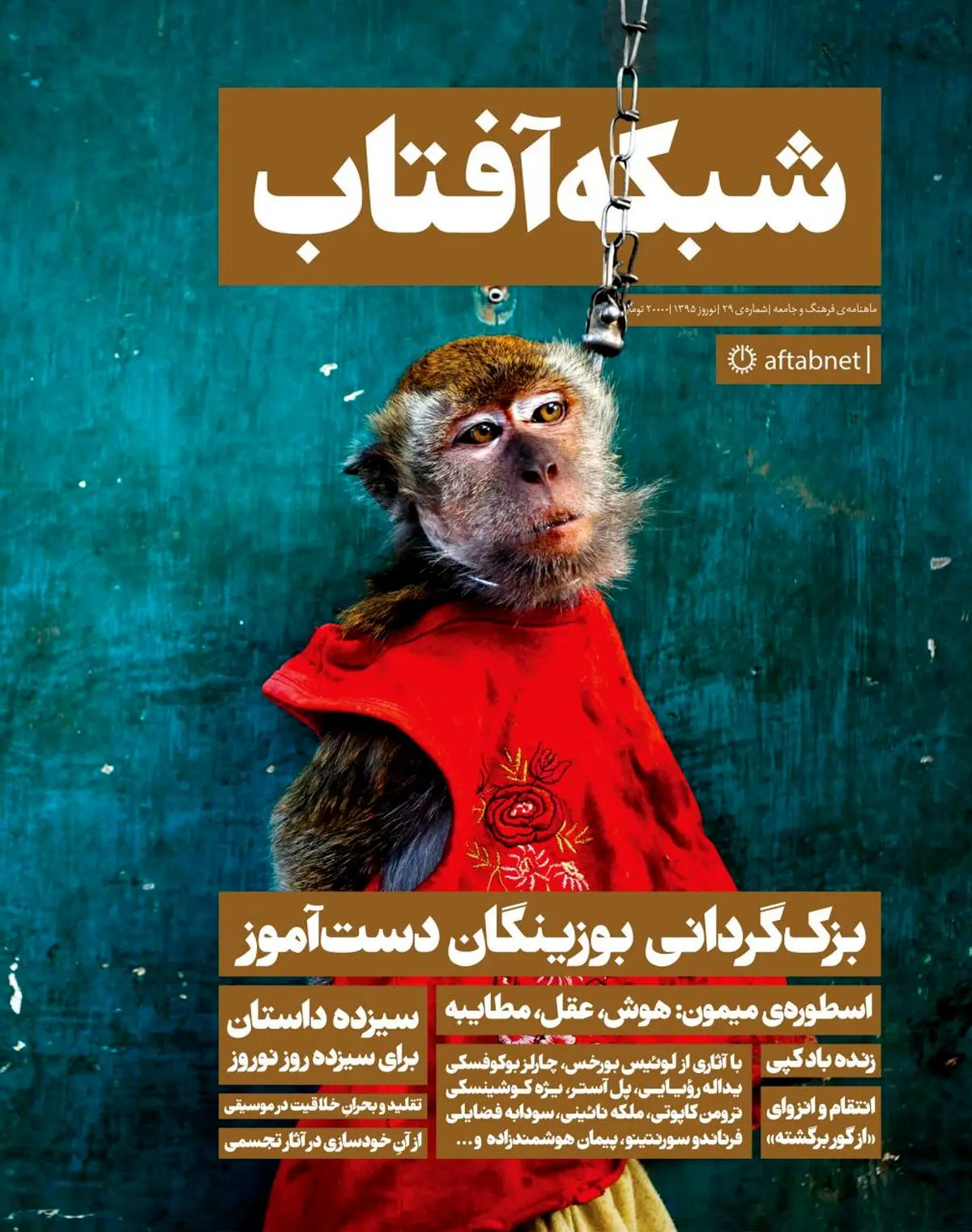 ویژه‌ نامه‌ نوروزی ماهنامه‌ شبکه آفتاب منتشر شد