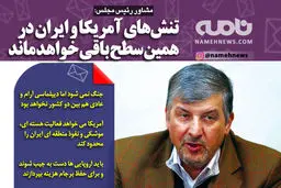 فتوتیتر/ مشاور رئیس مجلس: تنش‌های آمریکا و ایران در همین سطح باقی خواهد ماند