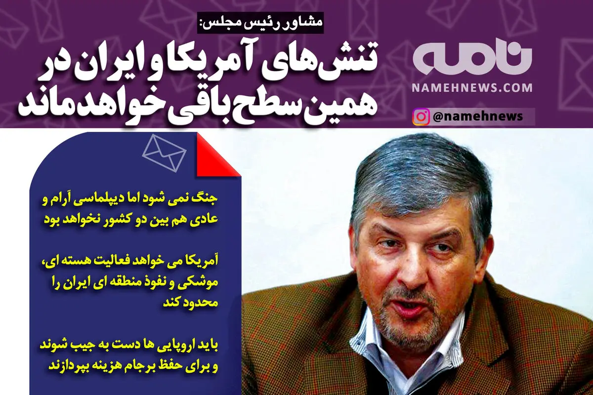 فتوتیتر/ مشاور رئیس مجلس: تنش‌های آمریکا و ایران در همین سطح باقی خواهد ماند