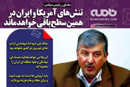 فتوتیتر/ مشاور رئیس مجلس: تنش‌های آمریکا و ایران در همین سطح باقی خواهد ماند