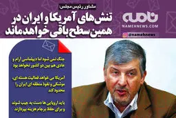 فتوتیتر/ مشاور رئیس مجلس: تنش‌های آمریکا و ایران در همین سطح باقی خواهد ماند