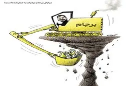 مزایای برجام نزدیک به صفر شده است! / کاریکاتور