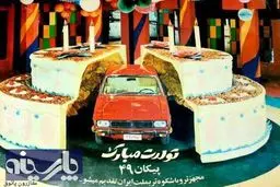 جشن تولد پیکان/عکس