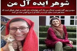 شوهر ایده آل سوسن پرور + عکس