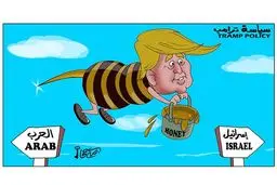 سیاست ترامپ از نگاه رسانه های عرب/کاریکاتور