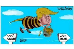 سیاست ترامپ از نگاه رسانه های عرب/کاریکاتور
