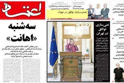 واکنش روزنامه ها به جنجال در مجلس/تصاویر