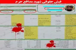 فیش حقوقی شهید مدافع حرم/ عکس