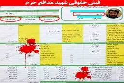 فیش حقوقی شهید مدافع حرم/ عکس