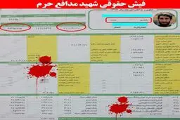 فیش حقوقی شهید مدافع حرم/ عکس