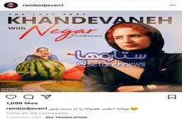 تصویر متفاوت نگار جواهریان در اینستاگرام رامبد جوان