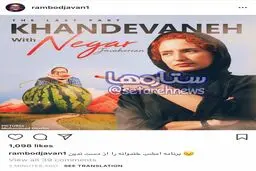 تصویر متفاوت نگار جواهریان در اینستاگرام رامبد جوان