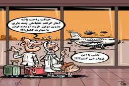 کاریکاتور/ یعنی با این پرواز می‌کنیم؟