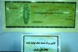 اولین برگ چک تولید شده در ایران