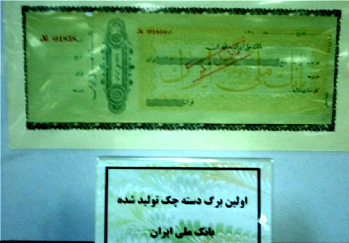 اولین برگ چک تولید شده در ایران