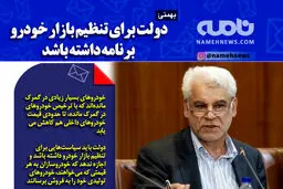 فوتوتیتر/ بهمنی: دولت برای تنظیم بازار خودرو برنامه داشته باشد